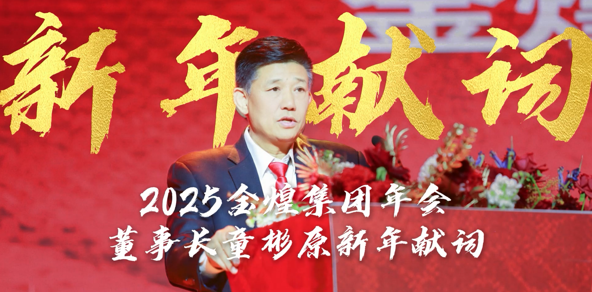 金煌集團2025年會董事長新年獻詞